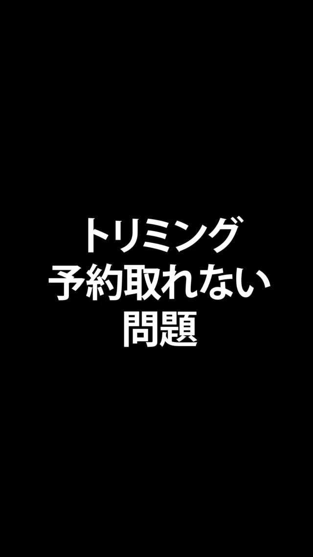 🐶
「次のトリミング予約が全然取れない…」
そんな経験、ありませんか？

実は、こうした“予約難民”になる原因のひとつはトリマーさんの人数。 1人や少人数のサロンだと、どうしても1日にできる頭数に限界があるんです。

反対に、複数のトリマーが在籍していてシフト体制が整っているお店は 
・比較的予約が取りやすい ・急な予定変更も相談しやすい

というメリットがあります。

フェリーチェなら経験豊富なトリマーが複数在籍しているので、 「いつも予約が取れない…」と困っていた飼い主さまからも 「ここなら安心してお願いできる」と選ばれています。

もし、同じようなお悩みがあるなら、ぜひ一度お問い合わせください✨

･･─･･─･･─･･─･･─･･─･･─･･

ペットサロン フェリーチェのこだわりは
〝年齢制限のないサロン〟
ワンちゃんやネコちゃんが飼い主様と
1日でも長く過ごせるように
幼い頃から高齢になる時まで通い続けられる
サロンメニューと設備をご用意しています。

詳しくはプロフィールからHPをチェック！
▶︎福浜店 @petsalon_felice 
▶︎ラビータ店 @petsalonfelice_lavita 

･･─･･─･･─･･─･･─･･─･･─･･

最期の時まで寄り添いたい
一生通えるトリミングサロン

ペットサロン フェリーチェ
📍岡山県岡山市南区福浜町2-2
📲086-902-5560
🕐10:00～19:00／年中無休

ペットサロン フェリーチェ ラビータ店
📍岡山県岡山市北区東古松495-1
　 総合ペットショップ ラビータ東古松店内
📲086-803-2171
🕐10:00～19:00／年中無休